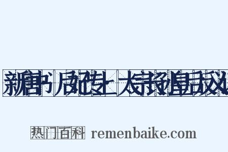 新唐书·后妃传上·太宗长孙皇后反义词是什么意思的图片